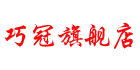 巧冠品牌logo