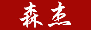森杰品牌logo