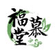 福慕堂品牌logo