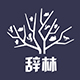 辞林品牌logo