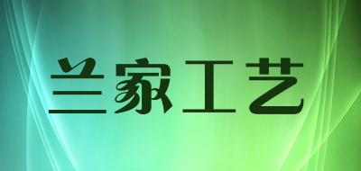 蘭家工藝品牌logo