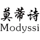 Modyssi/莫蒂诗品牌logo