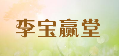 李寶贏堂品牌logo