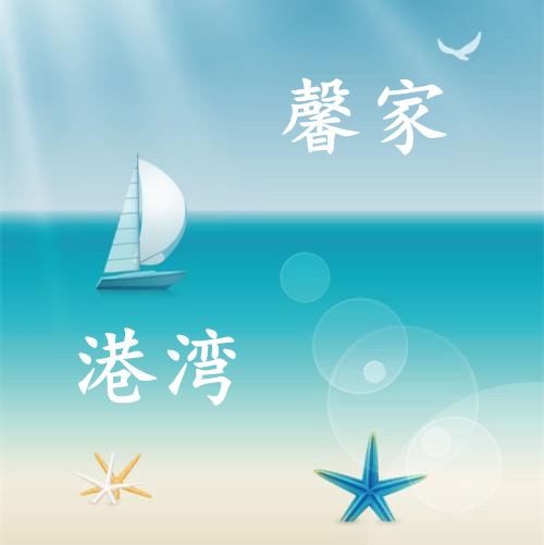 馨家港湾品牌logo