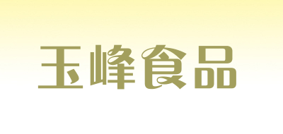 玉峰食品品牌logo
