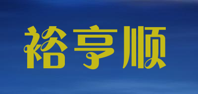 裕亨顺品牌logo