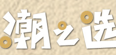 潮之选品牌logo