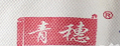 青穗品牌logo