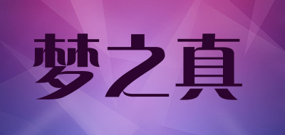 梦之真品牌logo