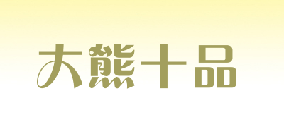 大熊十品品牌logo