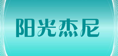 阳光杰尼品牌logo