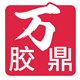 万胶鼎品牌logo