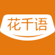 花千语品牌logo