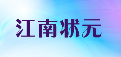 江南状元品牌logo