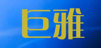 巨雅品牌logo