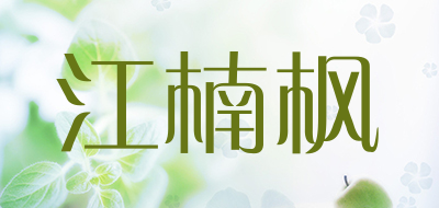 江楠枫品牌logo