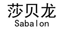 SABALON/莎贝龙品牌logo