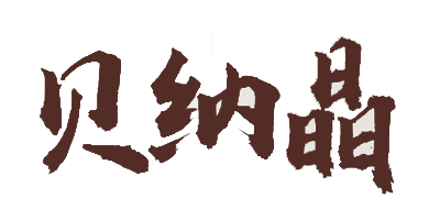 貝納晶品牌logo