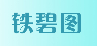 铁碧图品牌logo