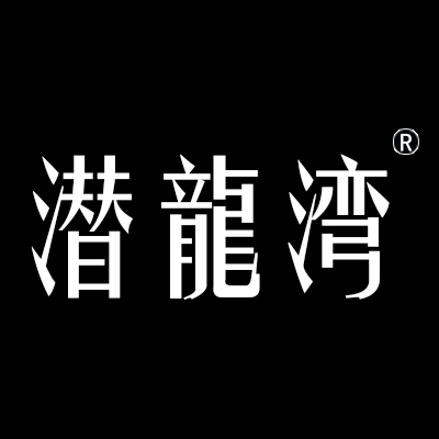 潜龙湾品牌logo