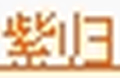 ZG/紫归品牌logo