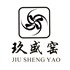 玖盛窑品牌logo