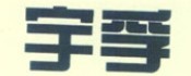 宇孚品牌logo