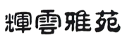 辉云雅苑品牌logo