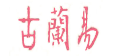 古蘭易品牌logo