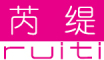 芮缇品牌logo