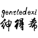 gentledexi/绅得希品牌logo