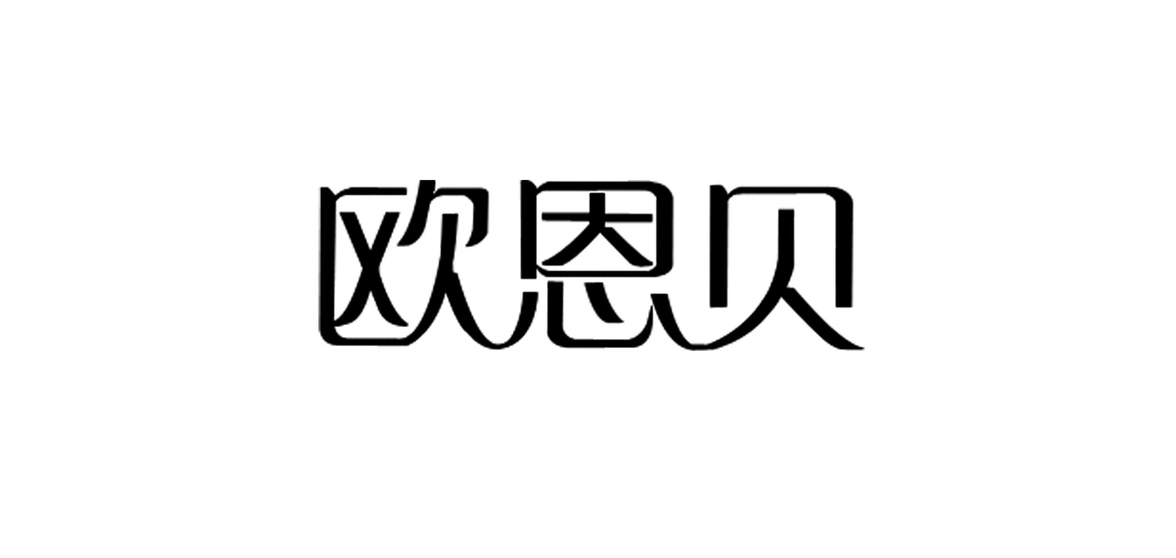 ownbaby/欧恩贝品牌logo