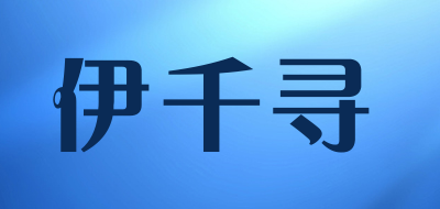 伊千寻品牌logo