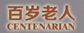 Hundred Years Old Men/百岁老人品牌logo