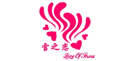 雪之恋品牌logo
