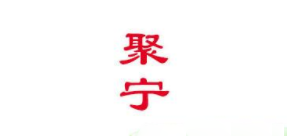 聚宁品牌logo