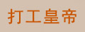 打工皇帝品牌logo