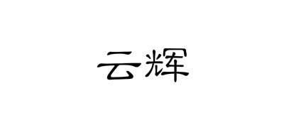 云輝品牌logo