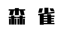 森雀 SQ品牌logo