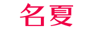 名夏品牌logo