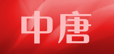 中唐品牌logo