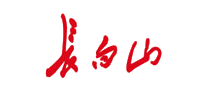 长白山品牌logo
