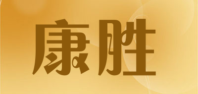 康胜品牌logo