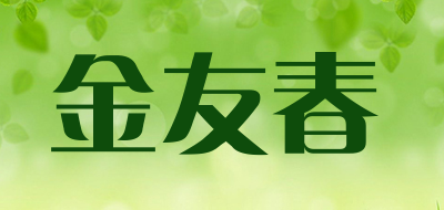 金友春品牌logo