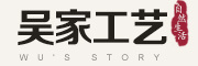 吴家工艺品牌logo