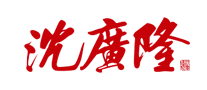 沈广隆品牌logo