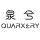 QUARXERY/泉兮品牌logo