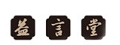 益言堂品牌logo