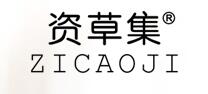 资草集品牌logo