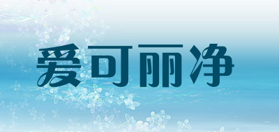 echoclean/爱可丽净品牌logo